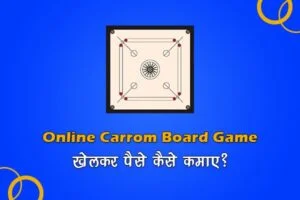 ऑनलाइन कैरम बोर्ड गेम खेलकर पैसे कमाए | Earn Real Cash 2023 ऑनलाइन कैरम बोर्ड गेम खेलकर पैसे कमाए | Earn Real Cash 2023