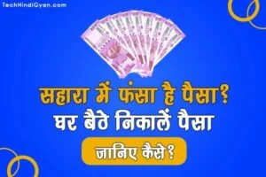 Sahara India Refund Portal | सबको मिलेगा सहारा इंडिया में फंसा पैसा वापस | आवेदन प्रक्रिया 2023 शुरू | इस तरह करें आवेदन sahara india refund portal, sahara refund portal apply kaise kare